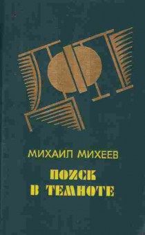 Книга Михеев М. Поиск в темноте, 11-8938, Баград.рф